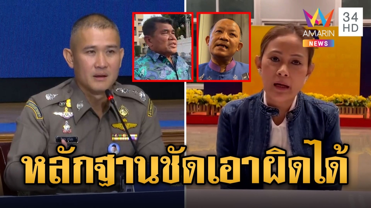 บิ๊กก้อง เอาผิด พี่ศรี-เจ๋ง ได้แน่หลักฐานชัด คลิปเสียง-เส้นทางการเงิน