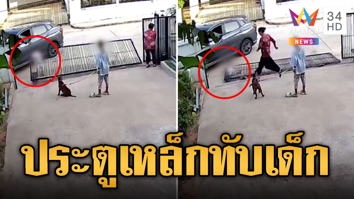 จังหวะระทึก! ประตูเหล็กหลุดรางล้มทับเด็ก 3 ขวบ หวิดเกิดเหตุสลด