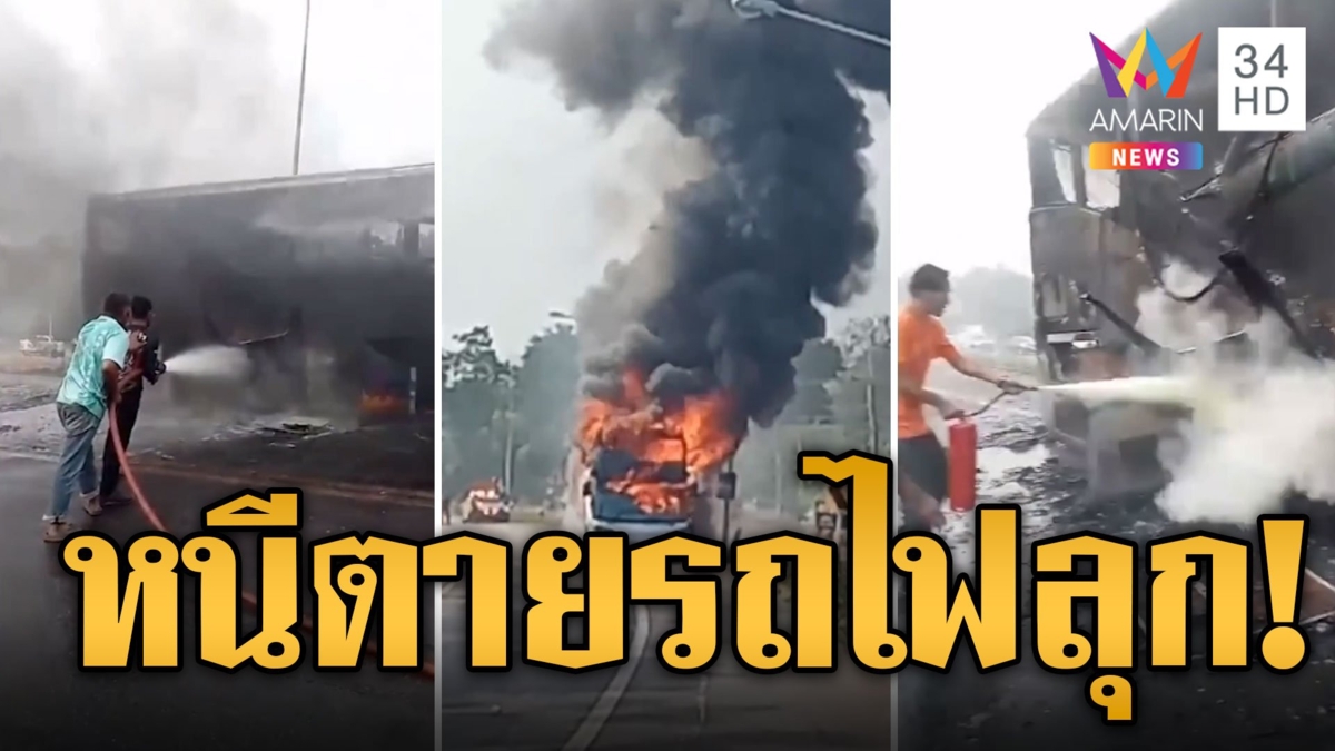 ระทึกทั้งคัน! บัสยางแตกไฟลุกท่วม 28 ชีวิตหนีตายหวิดดับ