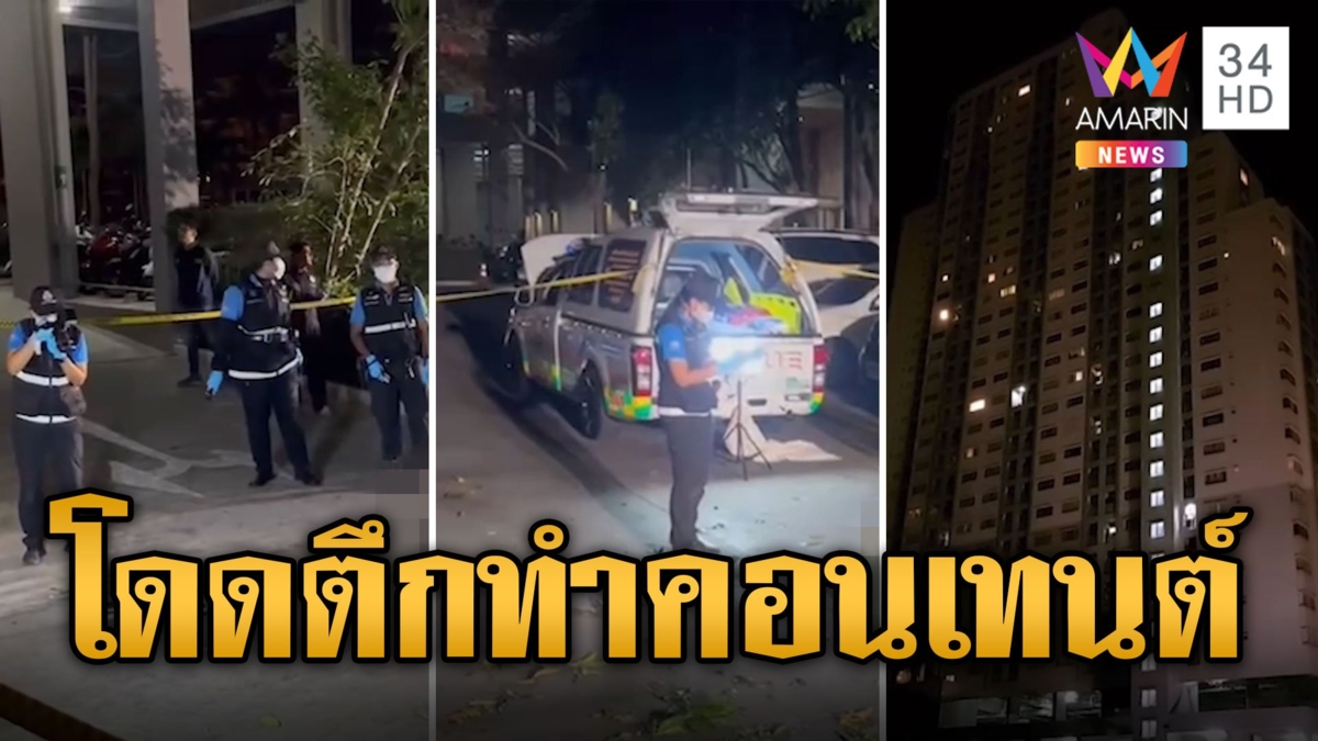สุดสลด! หนุ่มทำคอนเทนต์ดิ่งชั้น 29 ร่มไม่กางร่างกระแทกพื้นดับ