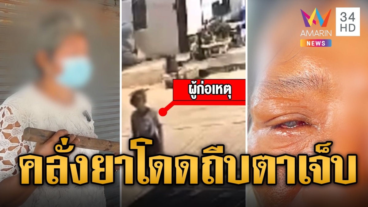 หนุ่มคลั่งยาโดดถีบตาวัย 70 ขณะรอใส่บาตร