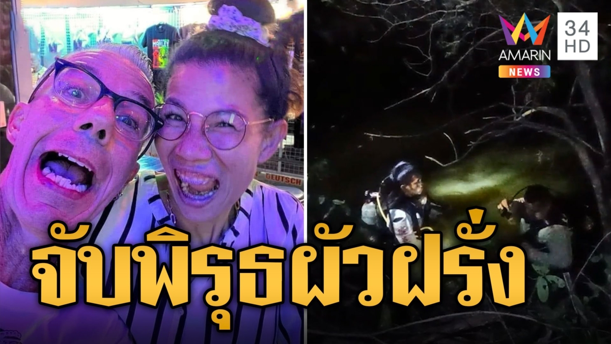 คลี่ปมเมียฝรั่งหาย วงจรปิดจับพิรุธผัว