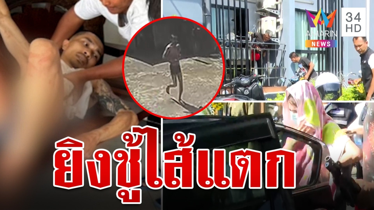 รถไฟชนกัน! แฟนตัวจริงยิงกิ๊กหนุ่มท้องทะลุ เจ็บสาหัส