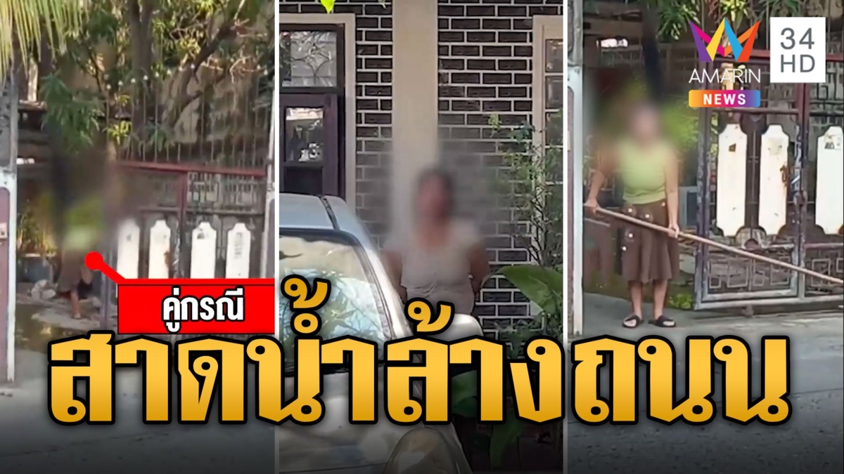 สุดทน! มนุษย์ป้า ป่วนคนทั้งหมู่บ้าน นักข่าวบุกคุยบอกสาดน้ำล้างถนน