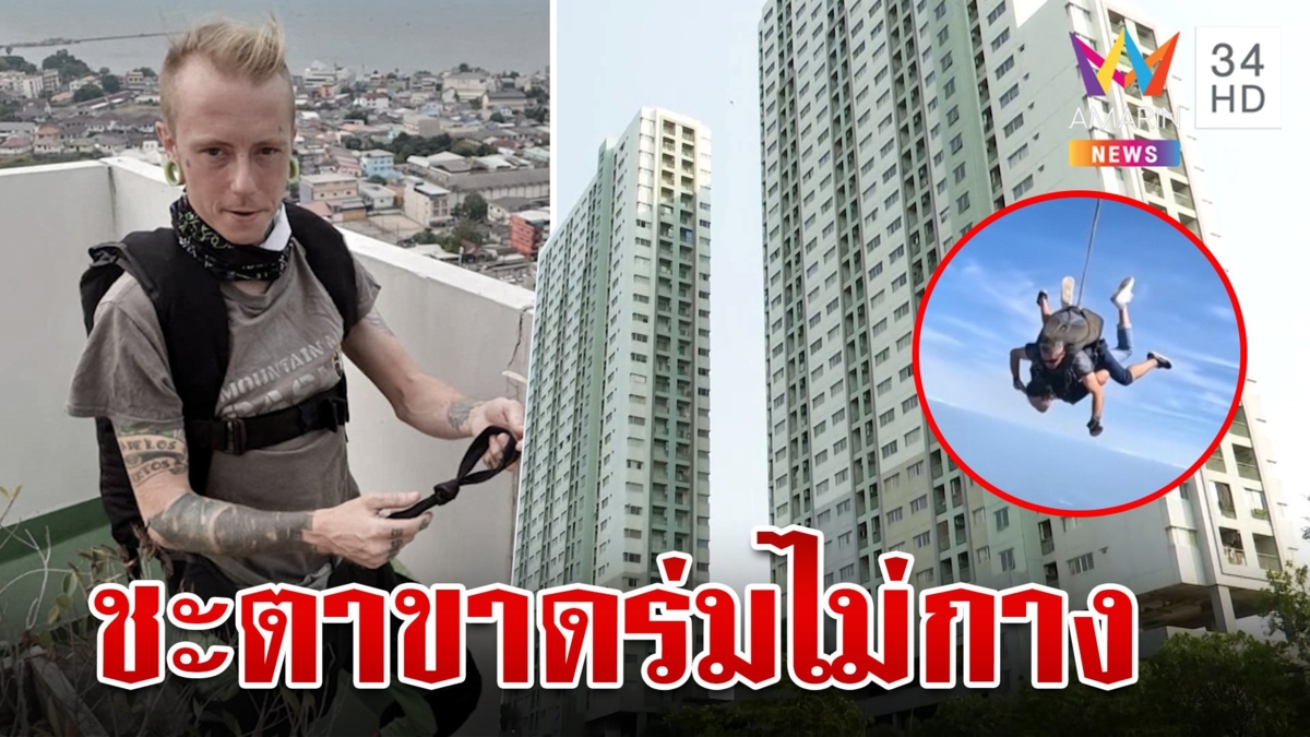 คอนเทนต์มรณะ หนุ่มอังกฤษดิ่งตึกชั้น 29 ร่มไม่กางร่างกระแทกพื้นดับ