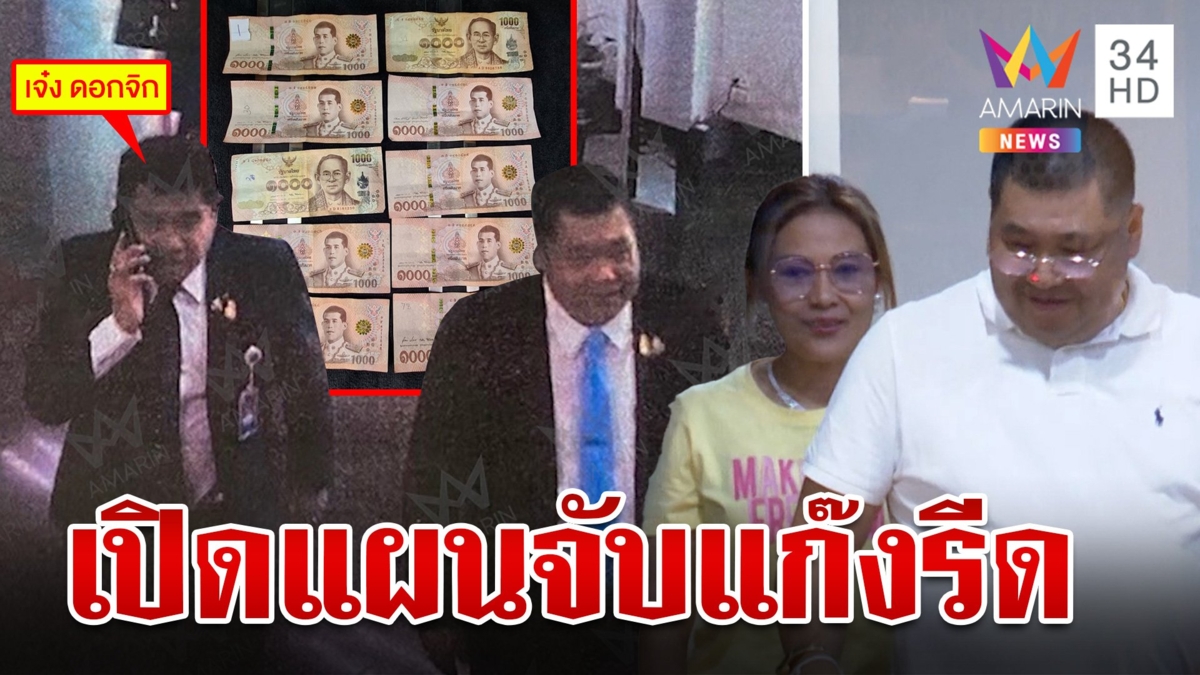 คนจริง! เมียอธิบดีกรมการข้าว ขุดหลุมจับแก๊งนักร้อง รีด 1.5 ล้าน แลกไม่ร้องเรียน ลั่น! ไม่ได้โกงใครทำไมต้องยอม
