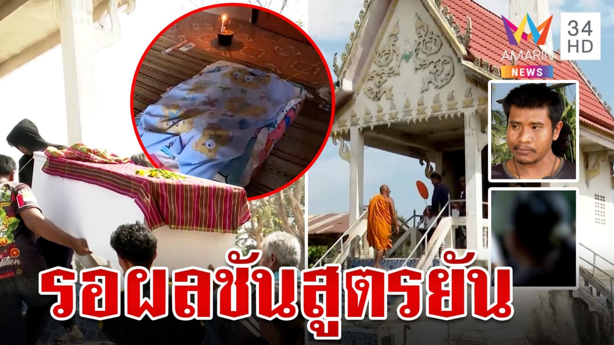 แม่มือใหม่ทับลูก 2 เดือนเลือดทะลักดับ ชาวบ้านสงสัยทับตายขาดอากาศ ทำไมเด็กตัวไม่ม่วงไม่เขียว?