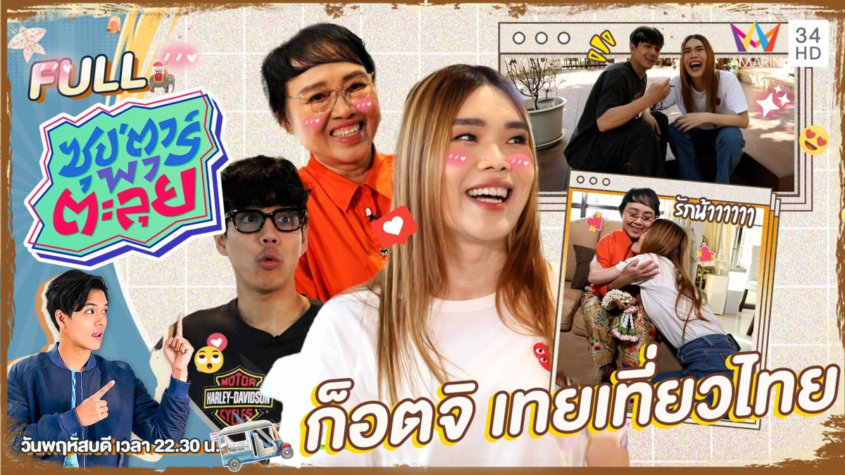 ภารกิจพลิกชีวิตของ "ก็อตจิ เทยเที่ยวไทย"