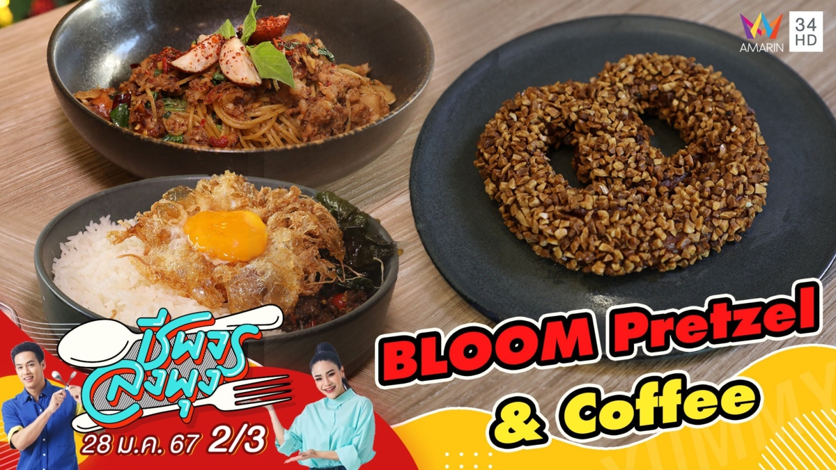 "ร้าน BLOOM Pretzel & Coffee" คาเฟ่ที่โดดเด่นในเรื่องขนมเพรทเซล