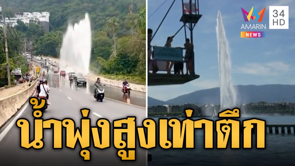 เกาะสมุยท่อน้ำแตกพุ่งสูงเท่าตึก ชาวเน็ตแซวนึกว่าเจนีวา