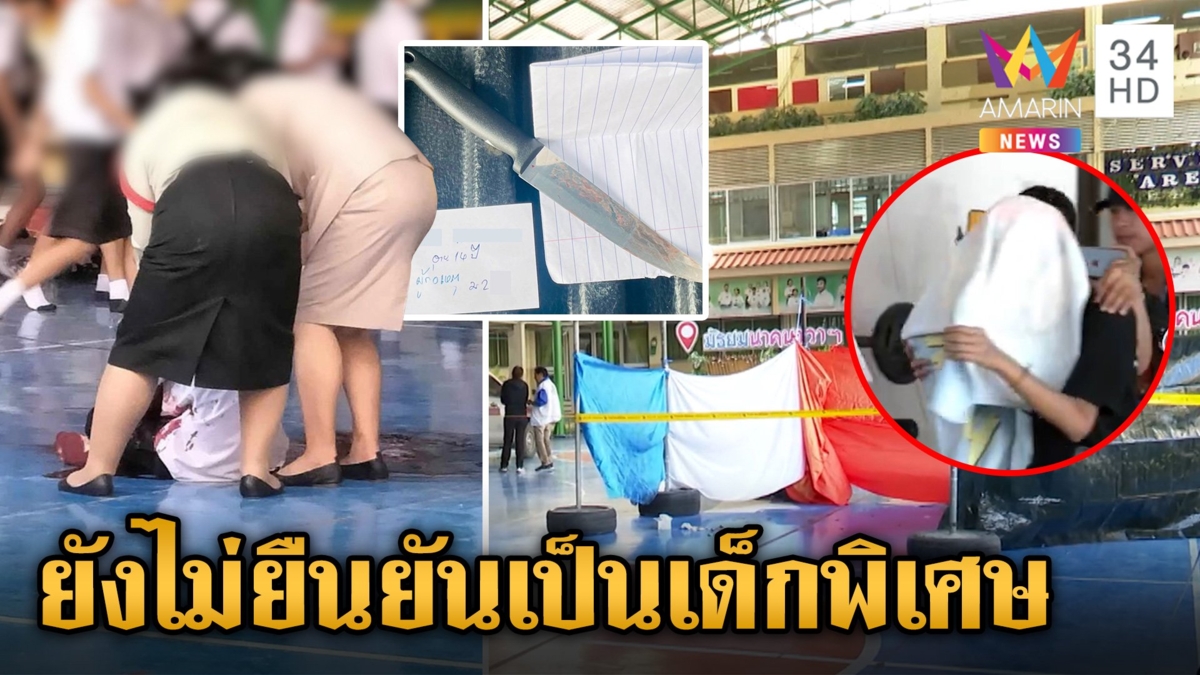 สยองกลางโรงเรียน! ม.2 แทงเพื่อนดับ สะพัดเป็น "เด็กพิเศษ" สังคมกังวลผลทางด้านกฎหมาย