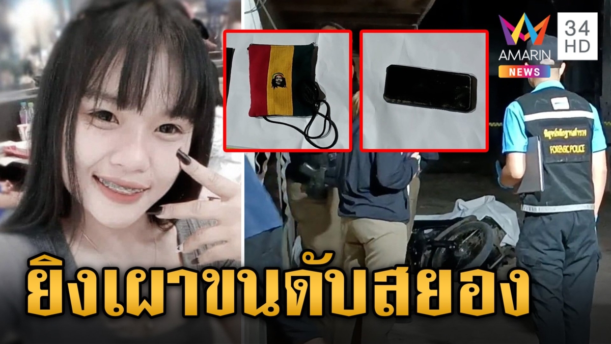 ยิงเผาขนสาวกลับจากงานหมอลำ ตำรวจตั้งปมชู้สาว-เขม่นคนในงานตามบุกยิงถึงบ้าน