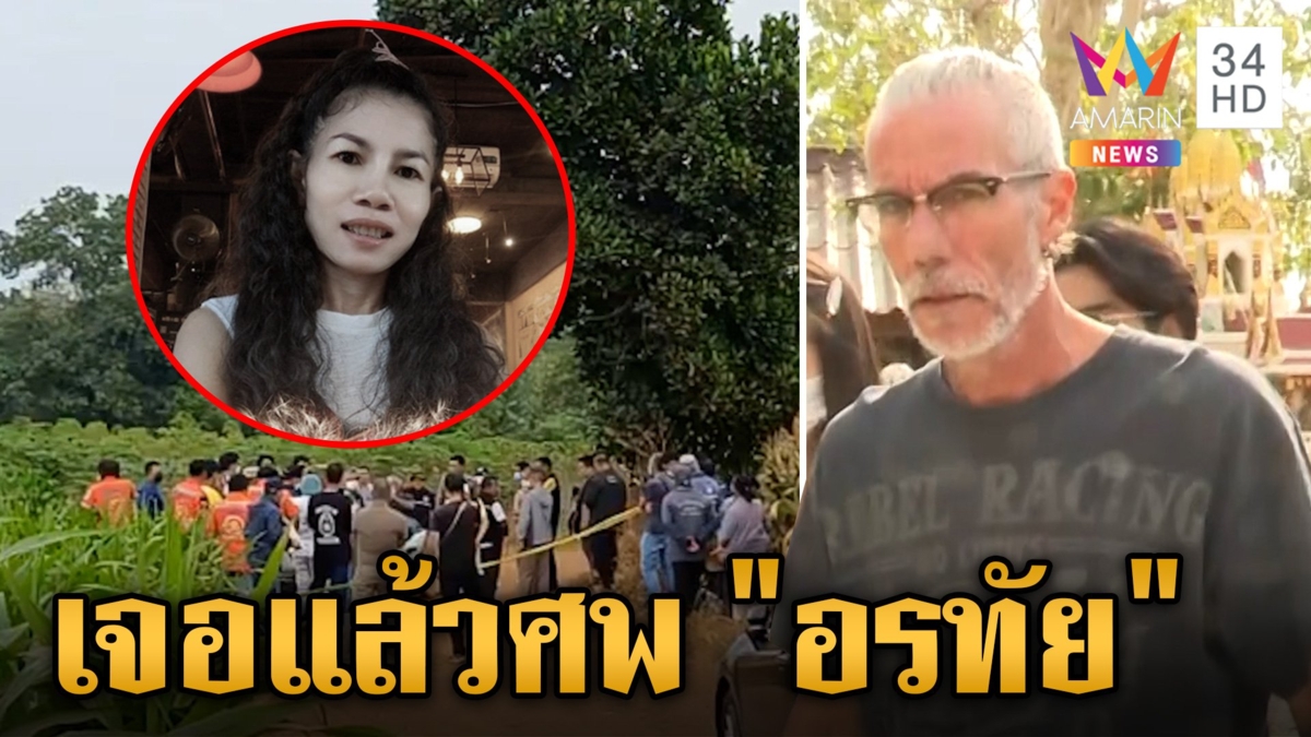 ผัวฝรั่งรับแล้วฆ่า "อรทัย" หมกศพป่าข้าวโพด ห่างบ้าน 6 กิโลเมตร