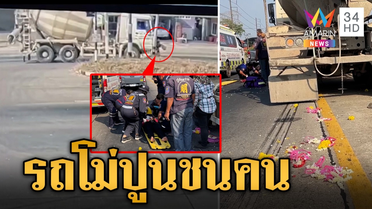 รถโม่ปูนชนอย่างจังแม่ค้าขายพวงมาลัยร่างปลิวเจ็บหนัก