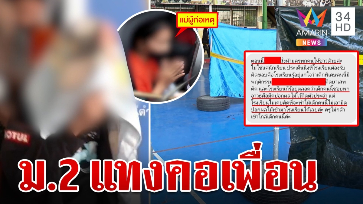 เปิดปมแค้น ม.2 มีดโหดแทงคอเพื่อนในรร. พี่เหยื่อซัดไม่เชื่อไถ 20 บาท