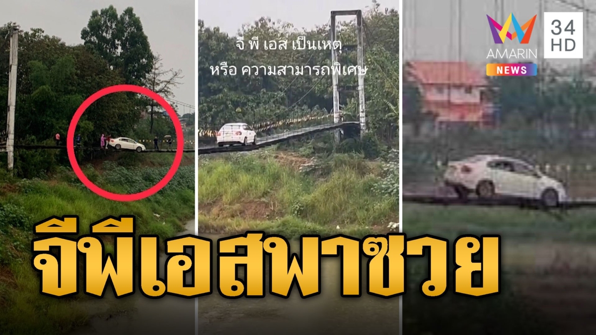 ขับตามจีพีเอส พาขึ้นสะพานไม้ เกือบกลายเป็นผีเฝ้าน้ำยม