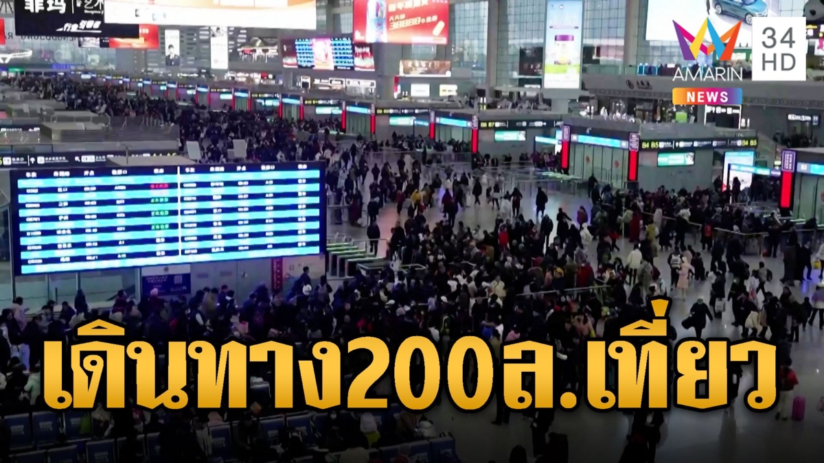 จีนคึกคัก! ปชช.เดินทาง 200 ล้านเที่ยว ก่อนเข้าสู่เทศกาลตรุษจีน