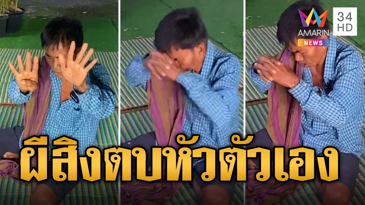 ครูแมวเจอดี! ผีเฮี้ยนสิงร่างตบหัวตัวเอง ก่อนให้โชคขอหวย
