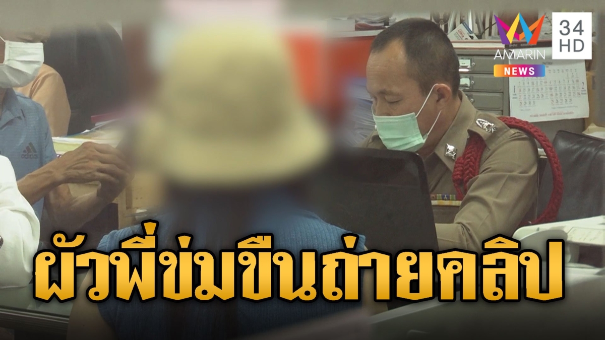 นางแบบสาวสุดทน ร้อง! พี่เขยหื่นควงปืนจี้ ข่มขืนถ่ายคลิป