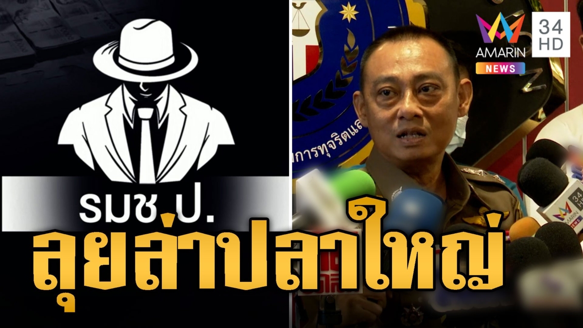 'บิ๊กเต่า' ลุยล่าปลาใหญ่ รมช.ป. ลั่นมีรีดกันถึง 100 โล