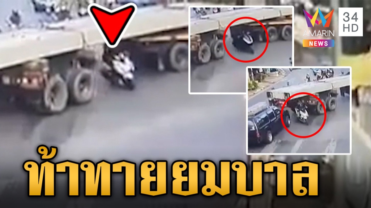 มอเตอร์ไซค์มุดใต้รถพ่วง ชาวออนไลน์ฉะ นี่สินะ ใช้ชีวิตให้เหมือนวันสุดท้าย