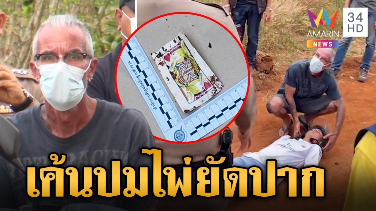 รอง ผบ.ตร. ลงพื้นที่ปิดคดี "อรทัย" แจ้งข้อหาหนักฝรั่งโหด เค้นปมไพ่ยัดปาก