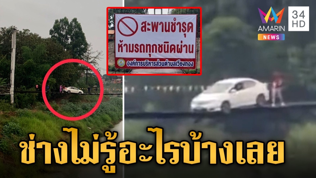 ขับตาม GPS ติดอยู่กลางสะพานไม้ โชคยังดีสะพานไม่หักร่วงน้ำยม
