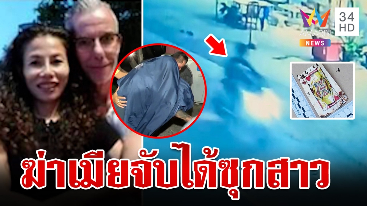 โรแลนจำนนภาพหิ้วศพ "อรทัย" มัด ญาติแฉมือฆ่ามากรัก หวังโบ้ยผิดให้บ่อน