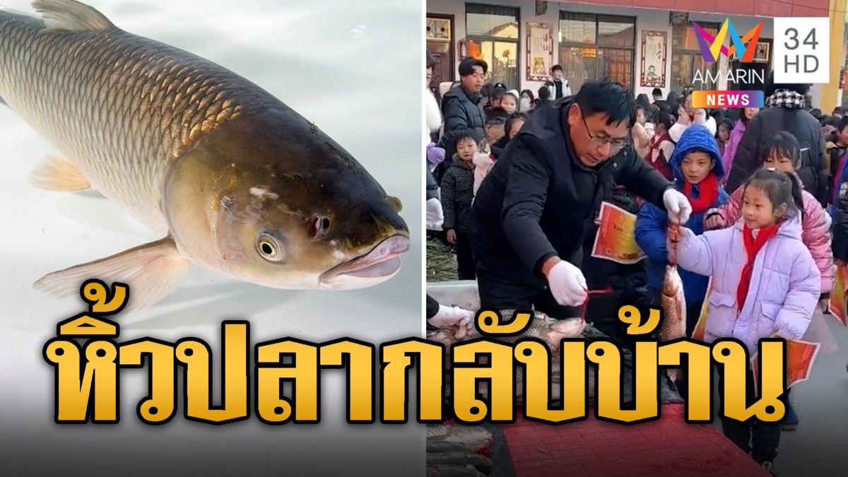 แปลกแต่จริง! โรงเรียนแจกปลาเฉาฮื้อให้นักเรียนที่สอบได้คะแนนดี ท็อปได้หมูสามชั้น ที่ 3 ได้อ้อย