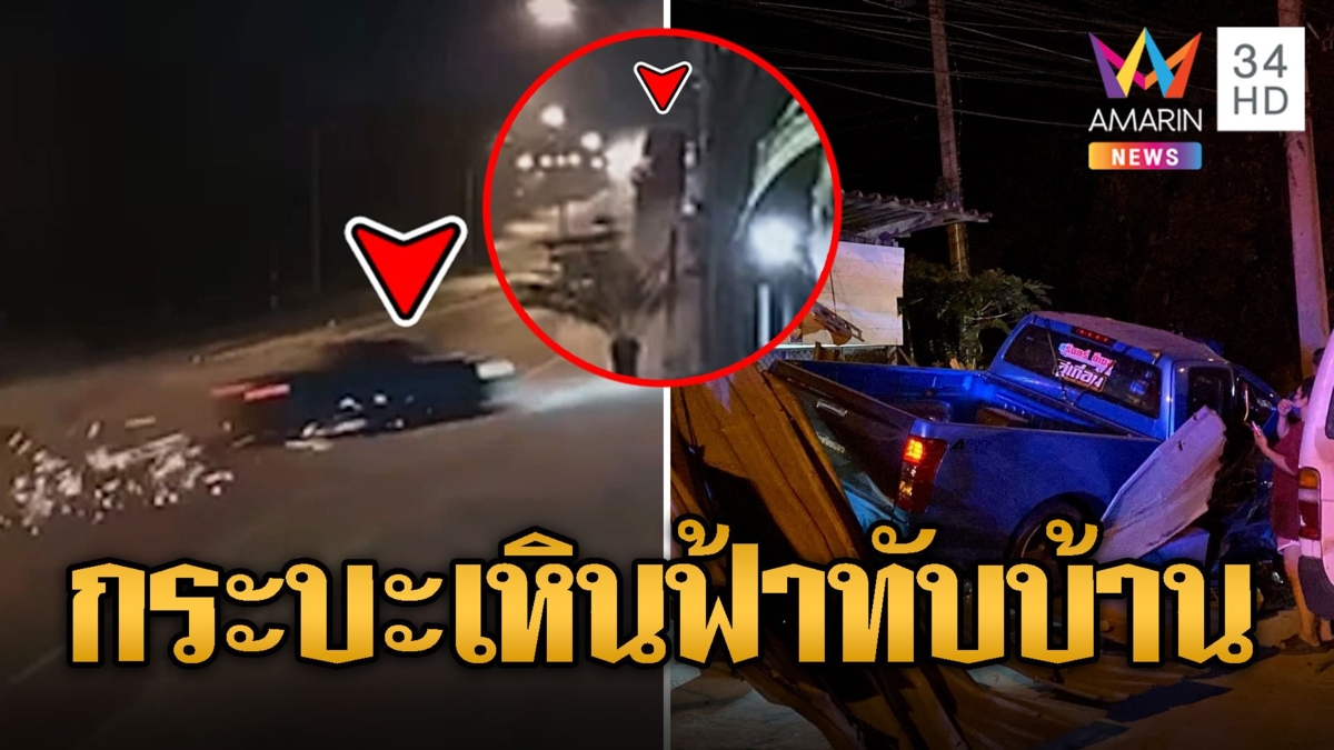 วินาทีระทึก! กระบะเสียหลัก เหินฟ้าตกใส่หลังคาบ้านพังยับ