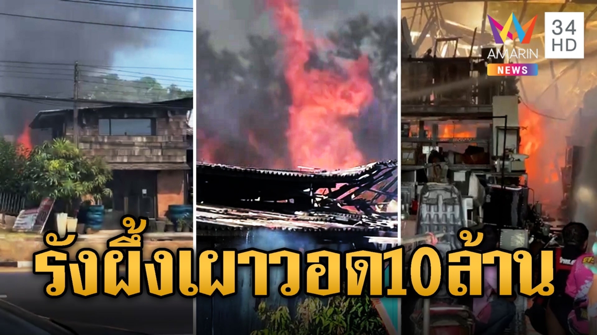 เผารังผึ้งไฟลามร้านค้า เผาร้านเฟอร์นิเจอร์มือสองวอดเสียหาย 10 ล้าน