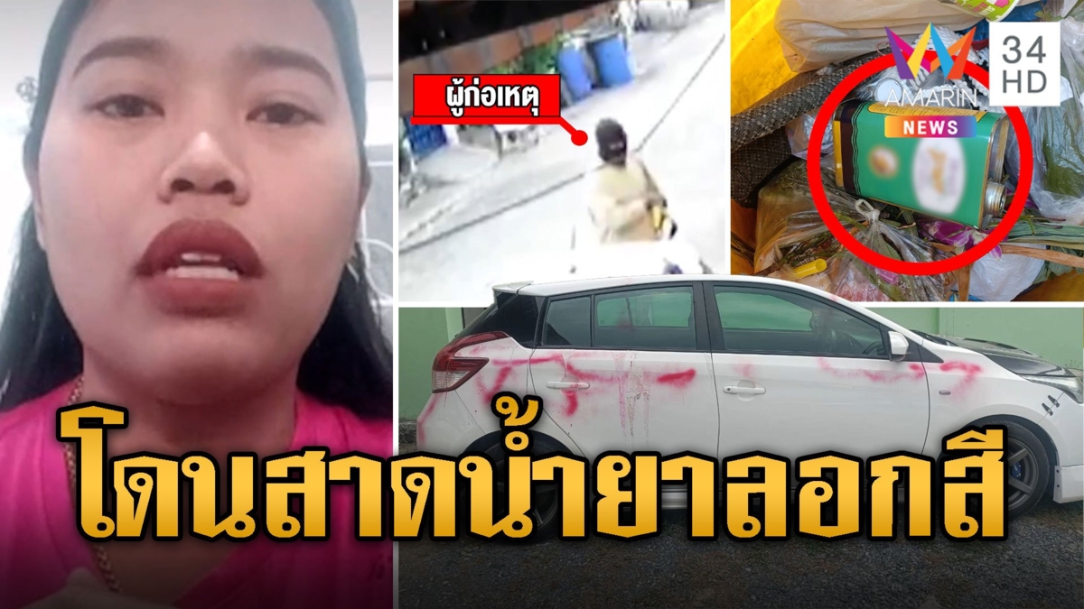 แม่ค้าสาวผวา! ชายปริศนาบุกสาดน้ำยาลอกสีรถเสียหายทั้งคัน