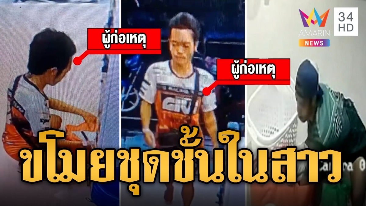 ไอ้หื่นรื้อตะกร้าเสื้อผ้าหาชุดชั้นในผู้หญิง แจ็คพ็อตเจอ กกน.ผู้ชาย