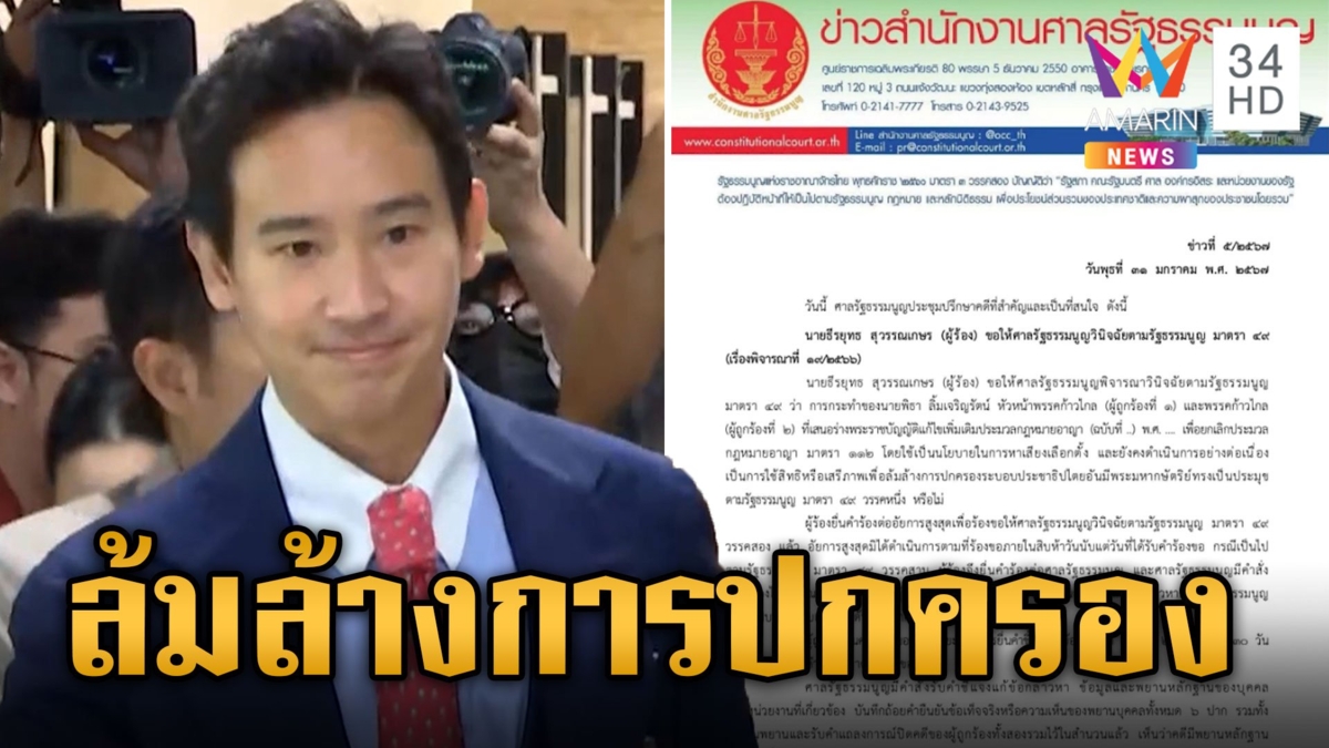 ศาลรัฐธรรมนูญ ชี้ "พิธา-ก้าวไกล" เข้าข่ายล้มล้างการปกครอง