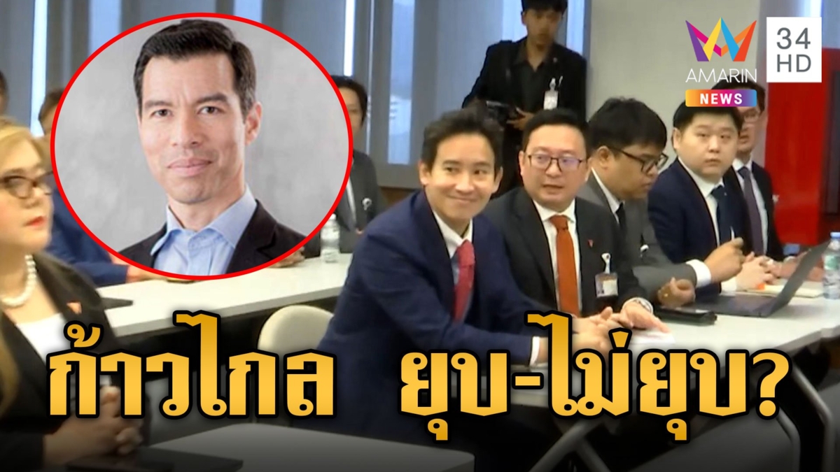 วิเคราะห์อนาคต "พรรคก้าวไกล" หลังศาลรัฐธรรมนูญชี้ "ล้มล้างการปกครอง"