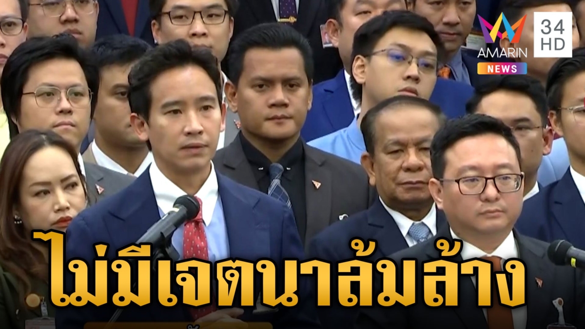 พรรคก้าวไกล แถลง พรรคฯ มิได้มีเจตนาเซาะกร่อนบ่อนทำลายการปกครอง