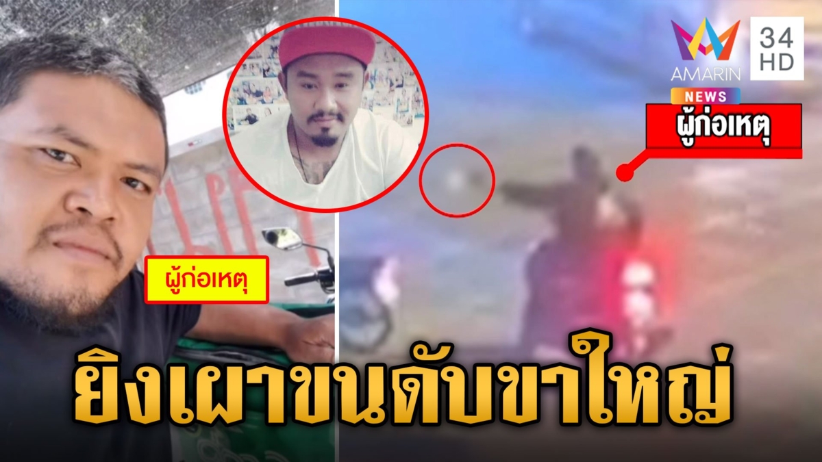 ประกบยิงขาใหญ่ "พิ นาเกลือ" ดับกลางถนนเมืองพัทยา