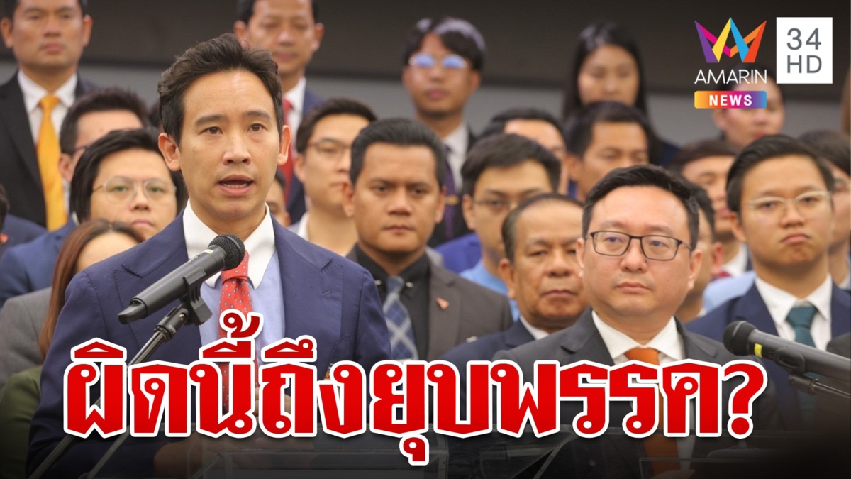 พิธา-ก้าวไกลยังสู้ปัดล้มล้างการปกครอง หลังศาลฯ ฟันสั่งเลิกแก้ ม.112