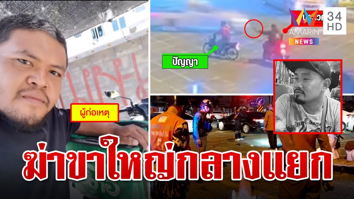 แค้นต่อยแพ้ซ้ำโดนหมากัด ควงปืนซัลโวฆ่าขาใหญ่นาเกลือตายกลางถนน