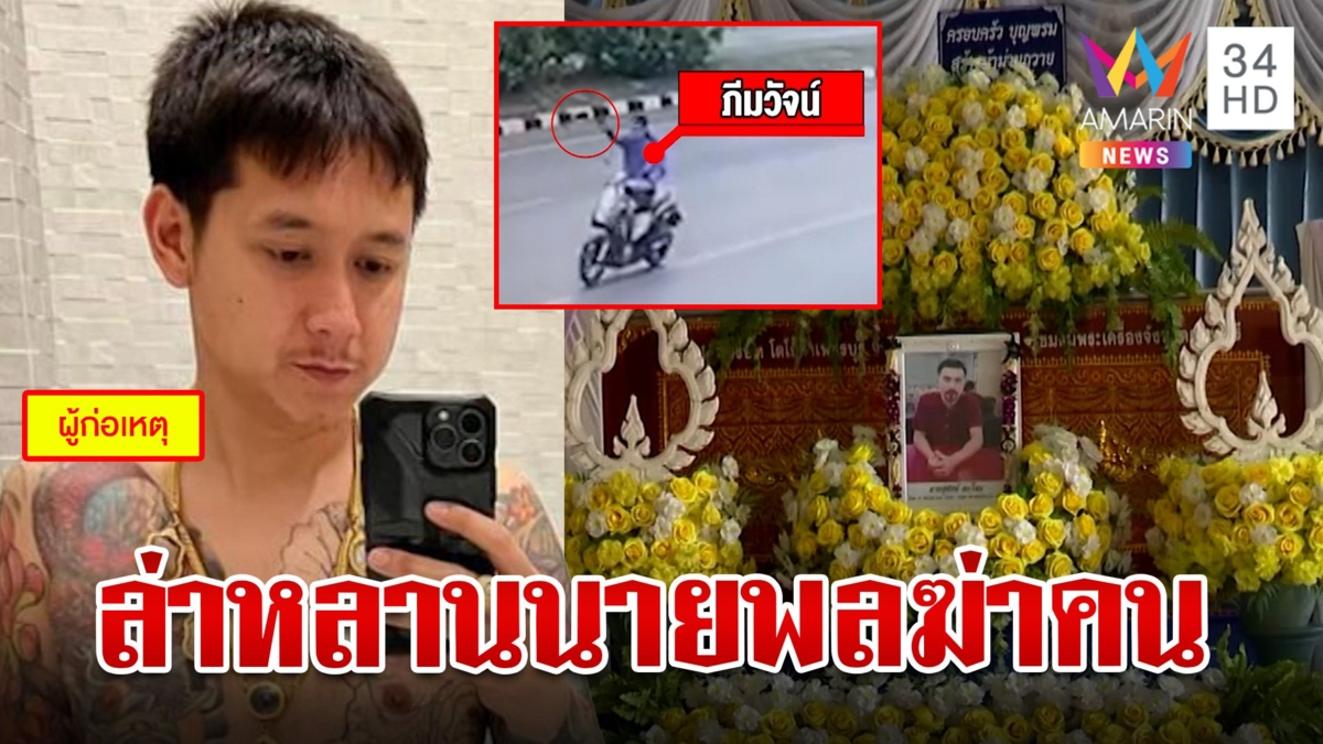 สางปมเหี้ยมหลานนายพลฆ่าหลานกำนัน ญาติเคาะโลงทั้งน้ำตาสั่งลากคอฆาตกร