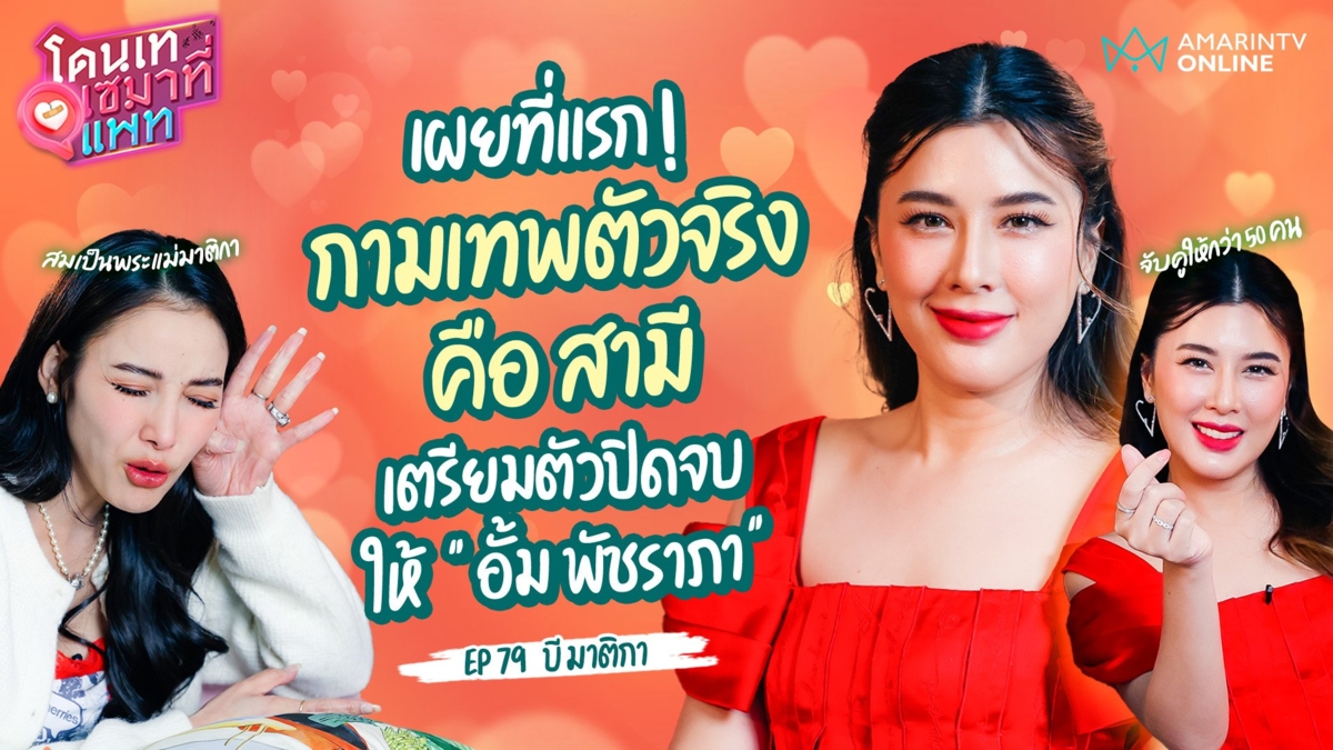 "บี มาติกา" เผยที่แรก !! กามเทพตัวจริงจับคู่ให้รักสมหวังแล้ว 50 คน แท้จริงคือ สามี