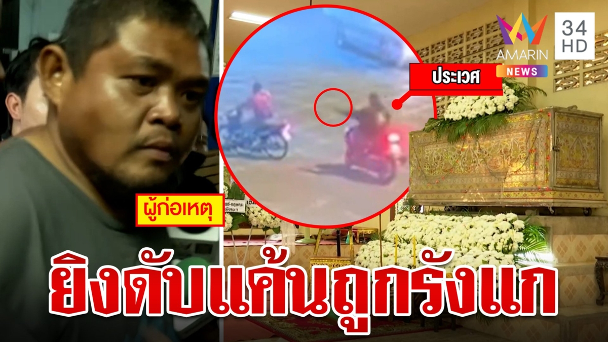 รวบมือฆ่า "พิ นาเกลือ" แม่ลั่นลูกเหมือนหมาจนตรอก ผวาญาติเหยื่อล้างแค้น