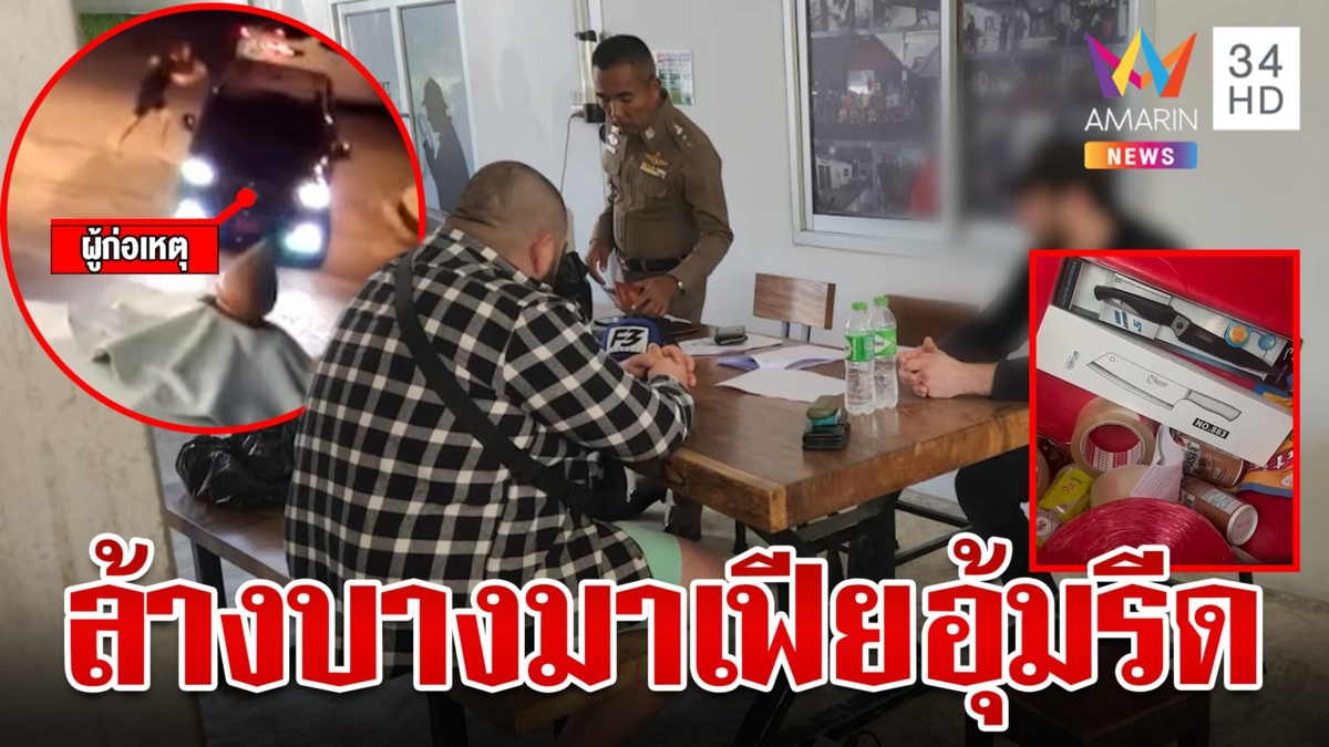 แฉมาเฟียรัสเซียเช่าบ้านวางแผนอุ้มรีดเงินเหยื่อ ผงะค้นรังพบกรรไกรเลาะกระดูก