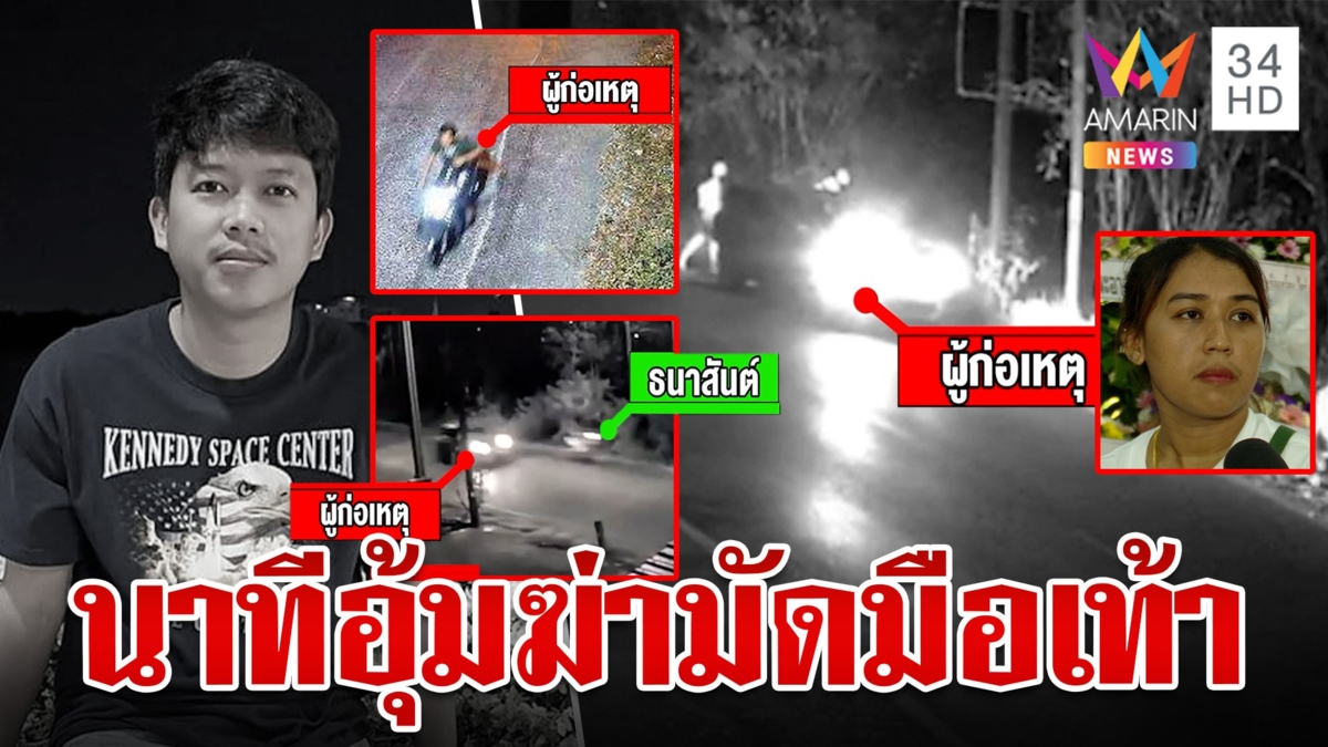 เปิดหลักฐานวันสังหารหนุ่มโรงงานมัดมือเท้า เก๋งแดงประกบอุ้มชิงรถผีสลับตัวคนขับ