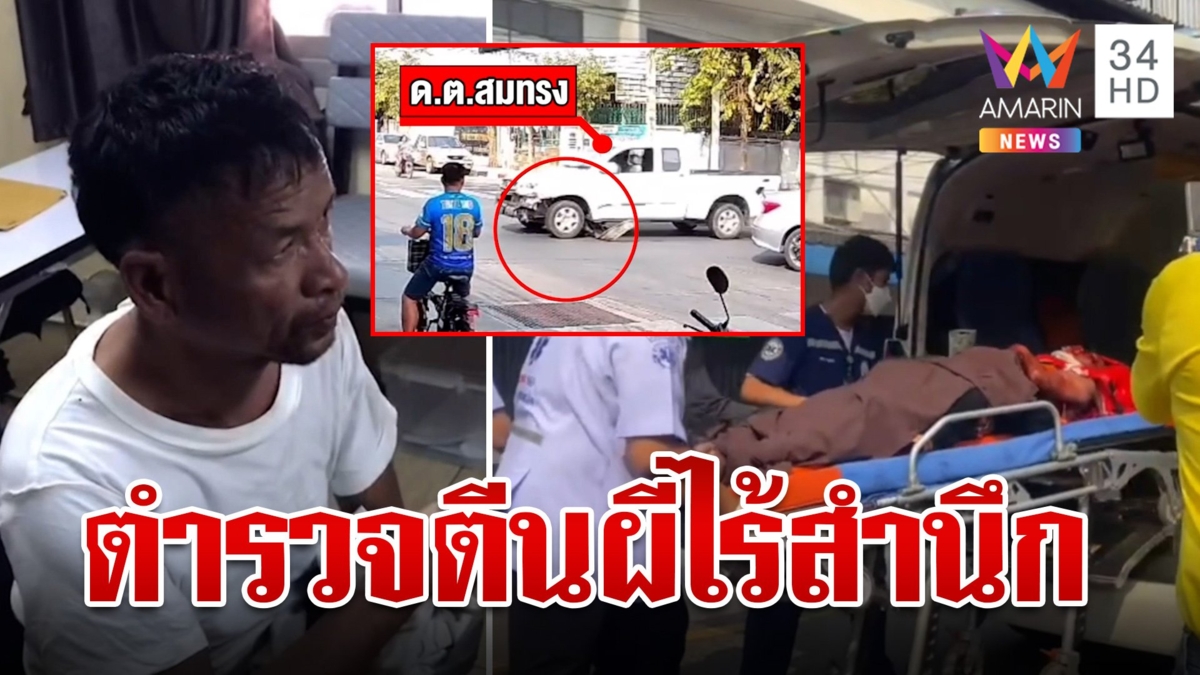 แม่แทบขาดใจลูกวัย 12 ถูกตำรวจตีนผีเมาซิ่งรถขยี้ร่างลากไกล 300 ม.