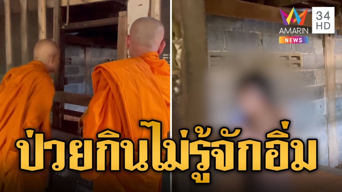 สุดเวทนา หนุ่มป่วยแปลกกินไม่รู้จักอิ่ม ถูกขังเลี้ยงเหมือนหมู