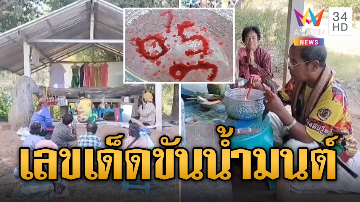 ส่องเลขเด็ดขันน้ำมนต์ อ.เริง ทำพิธีขอโชคแม่ตะเคียน 6 ต้น
