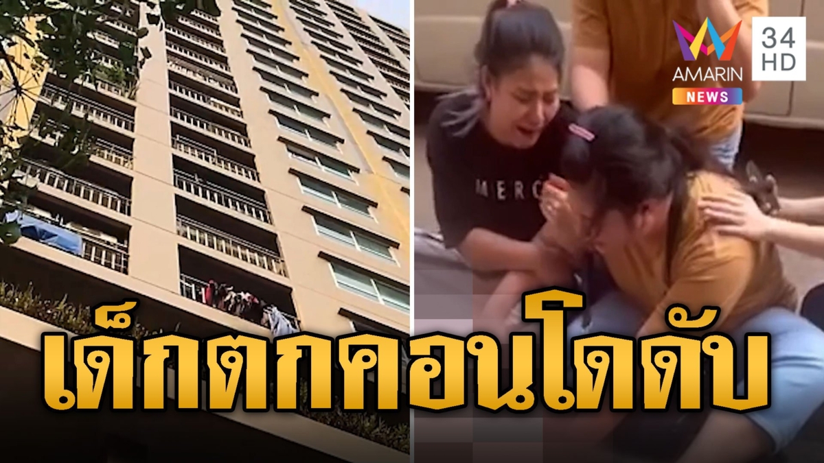 เด็ก 4 ขวบตกคอนโดชั้น 23 ดับสลด แม่หัวใจสลายกอดร่างลูกชาย
