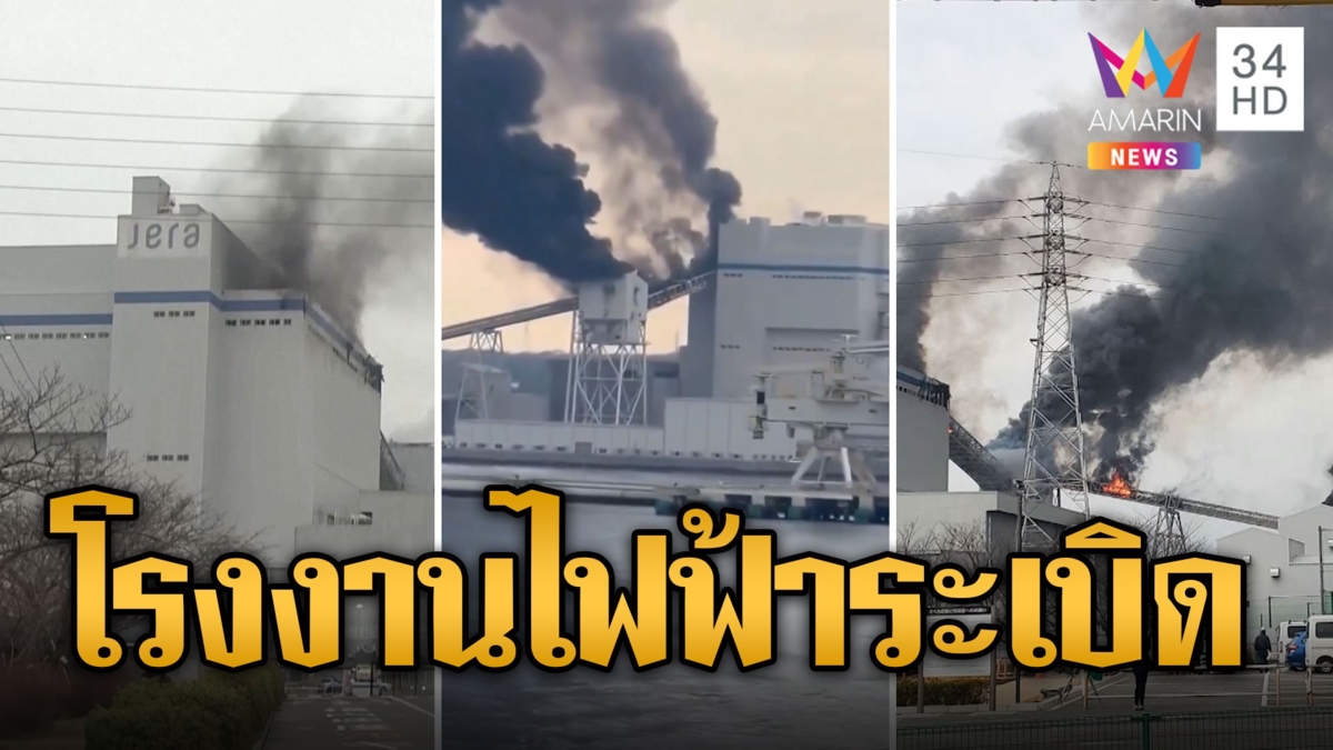 ระทึก! โรงงานไฟฟ้าพลังงานความร้อนระเบิดที่ญี่ปุ่น