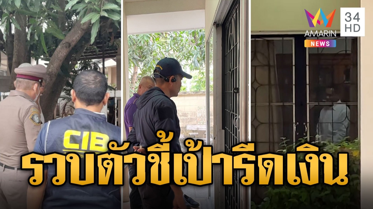 ตร.บุกรวบ "เอก ปากน้ำ" คาบ้าน ตัวชี้เป้าร่วมขบวนตบทรัพย์อธิบดีกรมข้าว